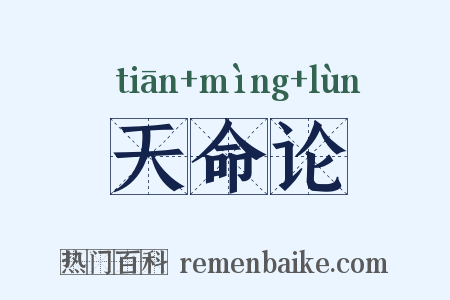 天命论是什么意思的图片